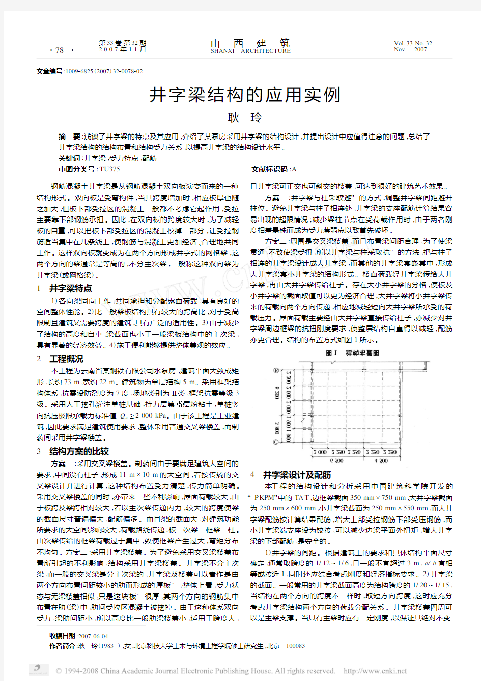 井字梁结构的应用实例