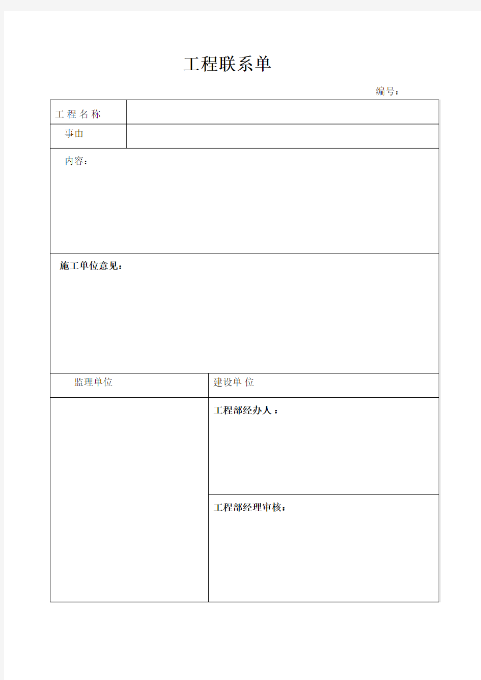 工程联系单、签证及进度款表格