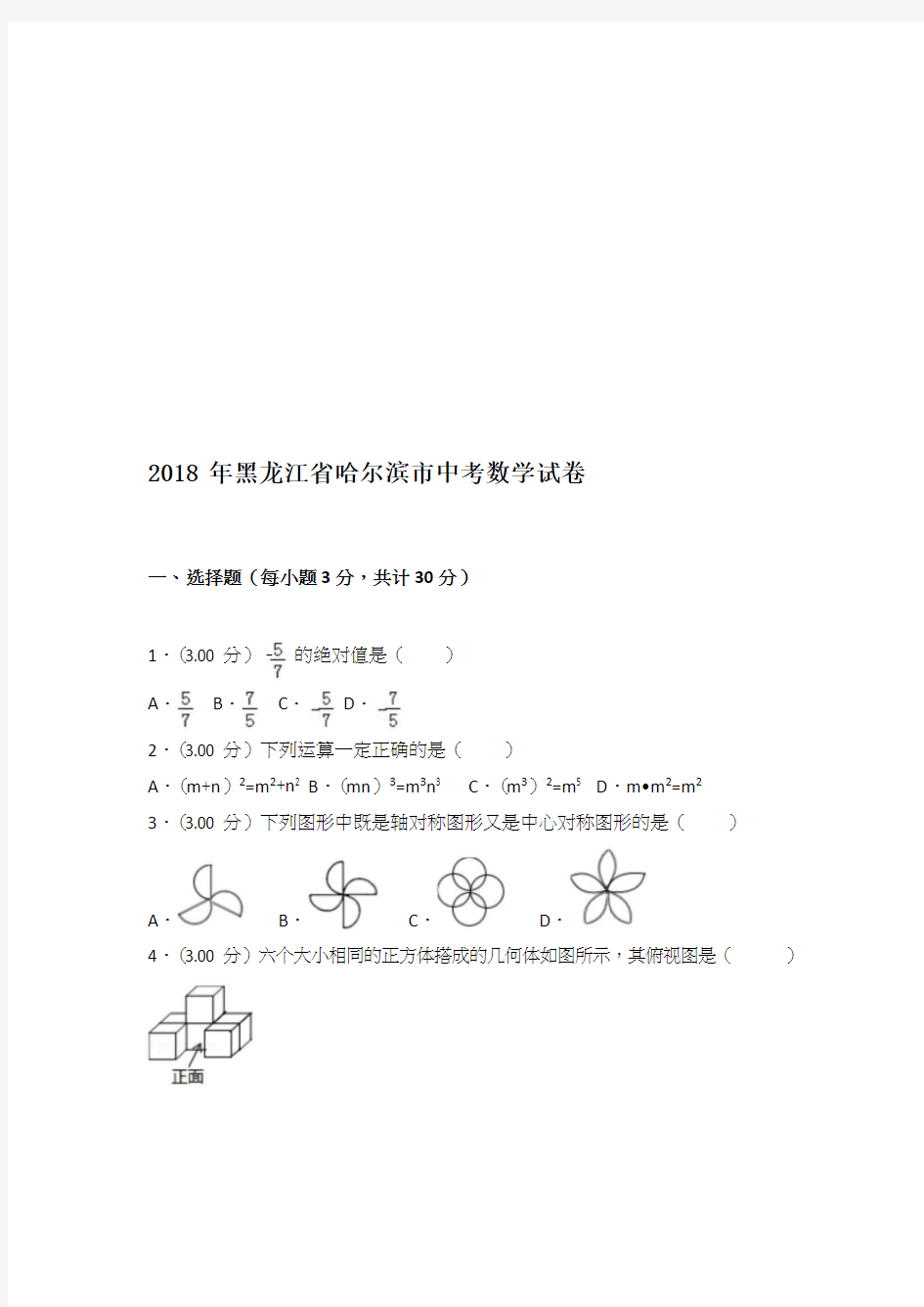 2018年哈尔滨市中考数学试卷含答案解析