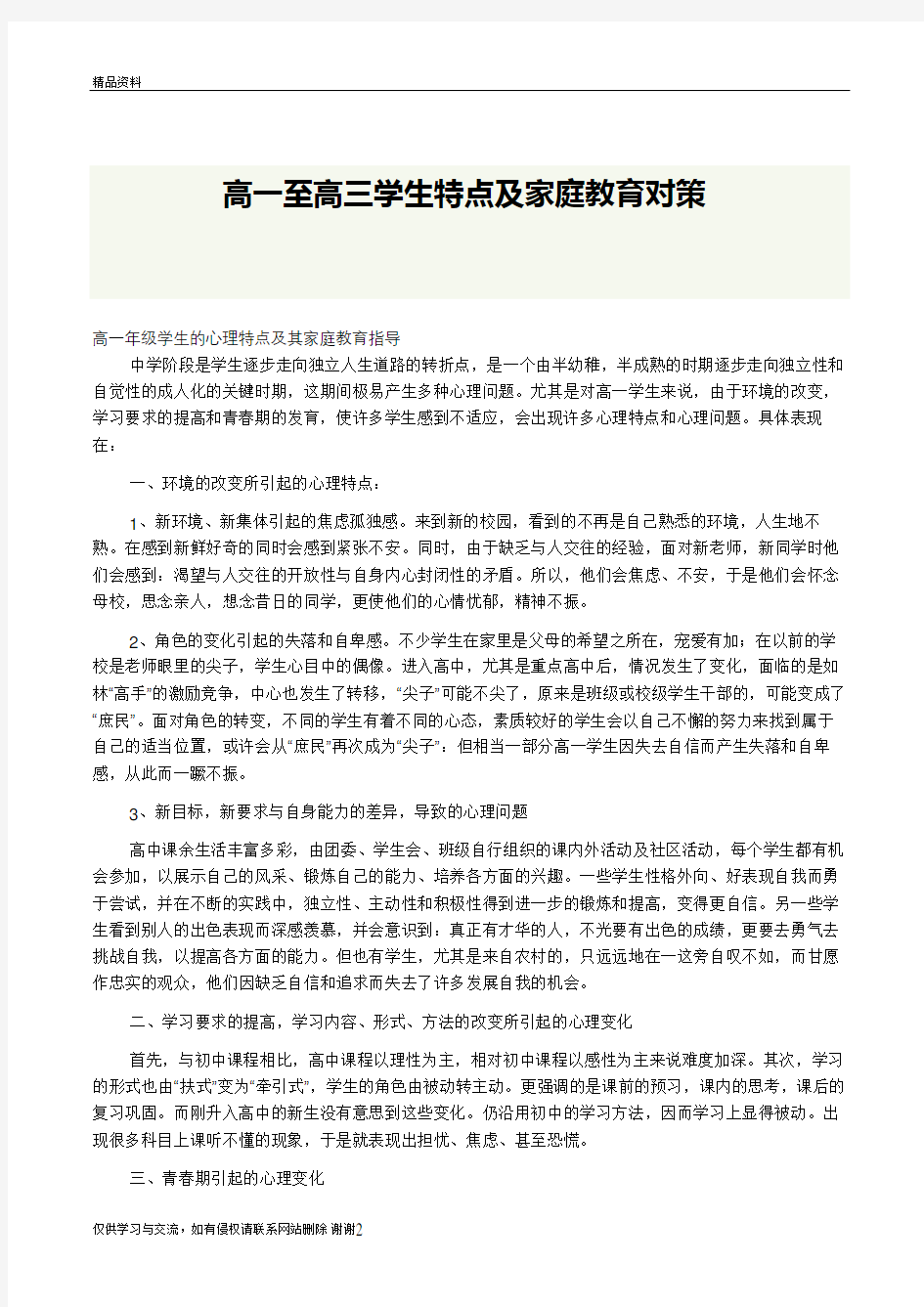 高一至高三学生心理特点教学文案