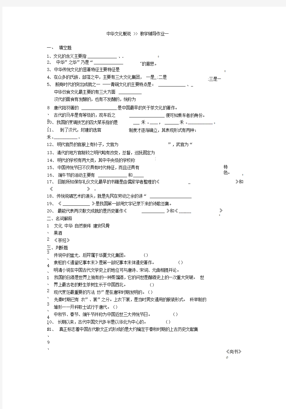 【精选资料】中华文化概论作业