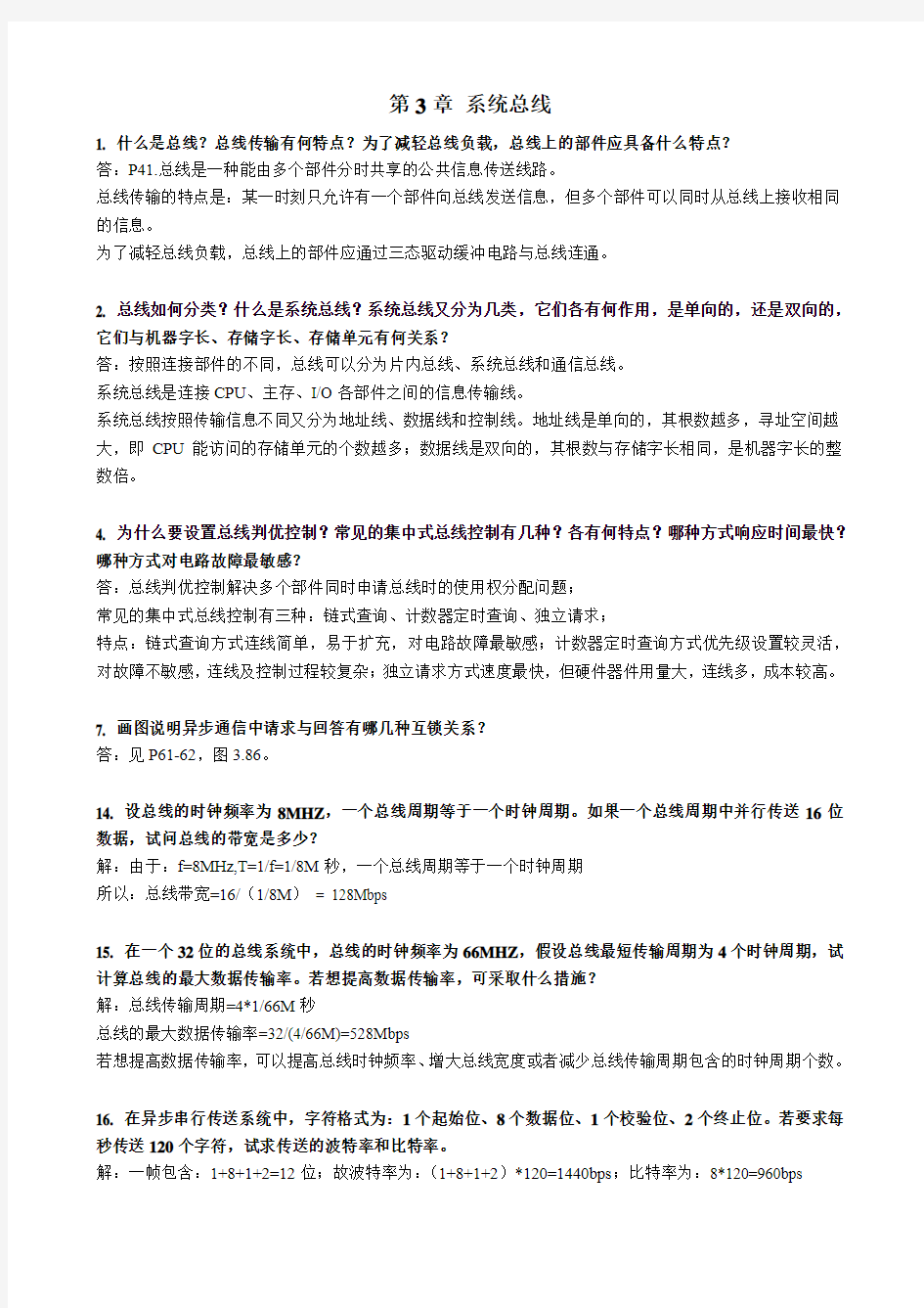天津理工大学计算机组成原理期末考试复习题