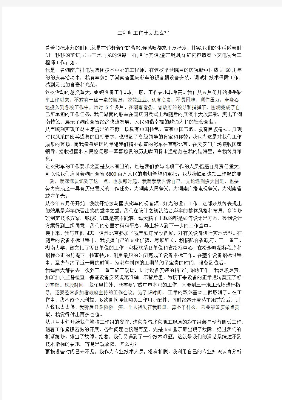 工程师工作计划怎么写