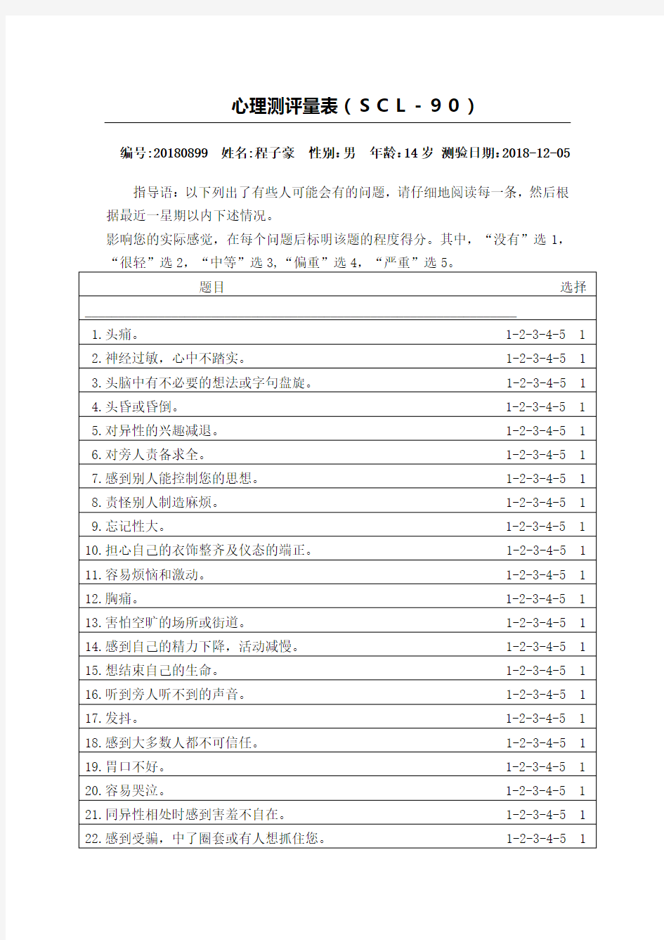 心理测评量表及评分标准(2)