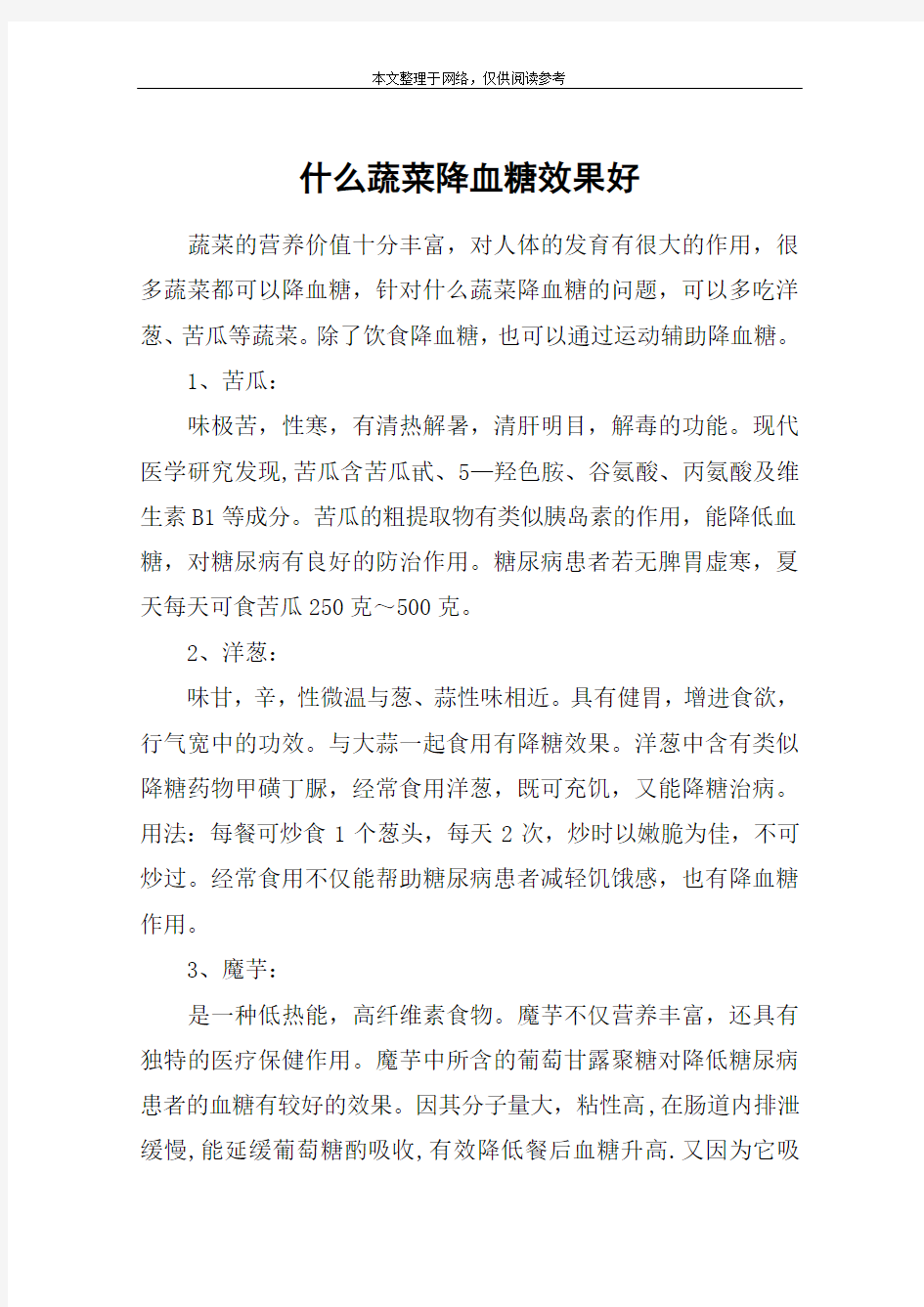 什么蔬菜降血糖效果好