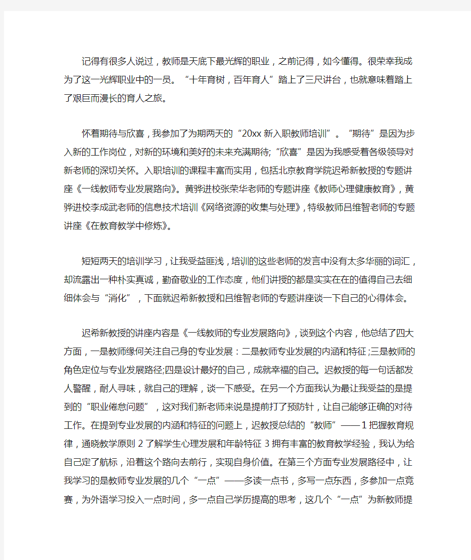 新教师培训心得体会大全(最新)