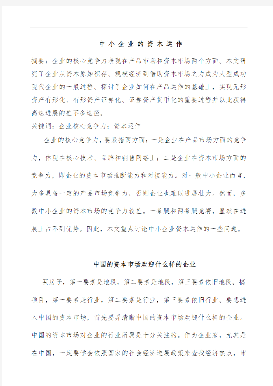 中小型企业的资本运作培训教案