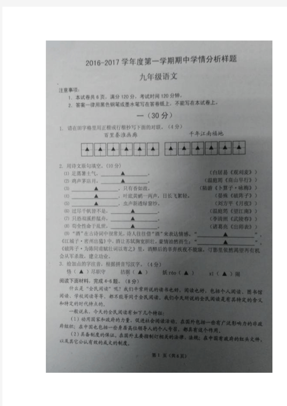 江苏省南京市江宁区2017届九年级上学期期中学情分析语文试卷(扫描版).doc