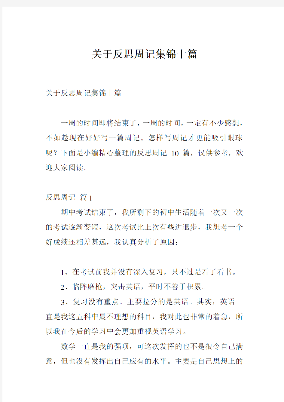 关于反思周记集锦十篇