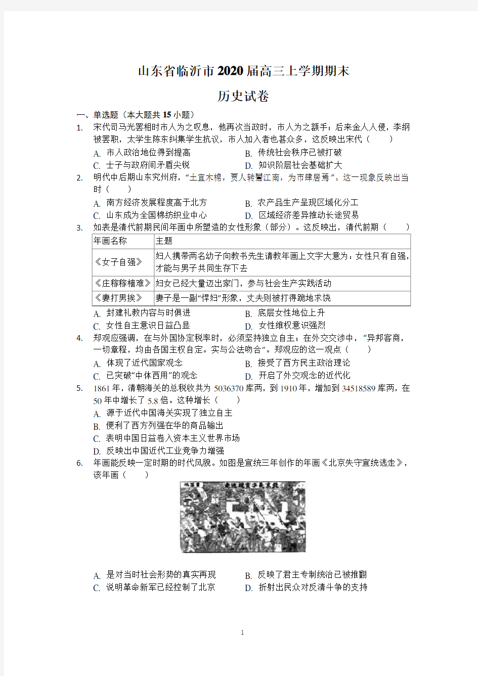 【解析】山东省临沂市2020届高三上学期期末考试历史试题