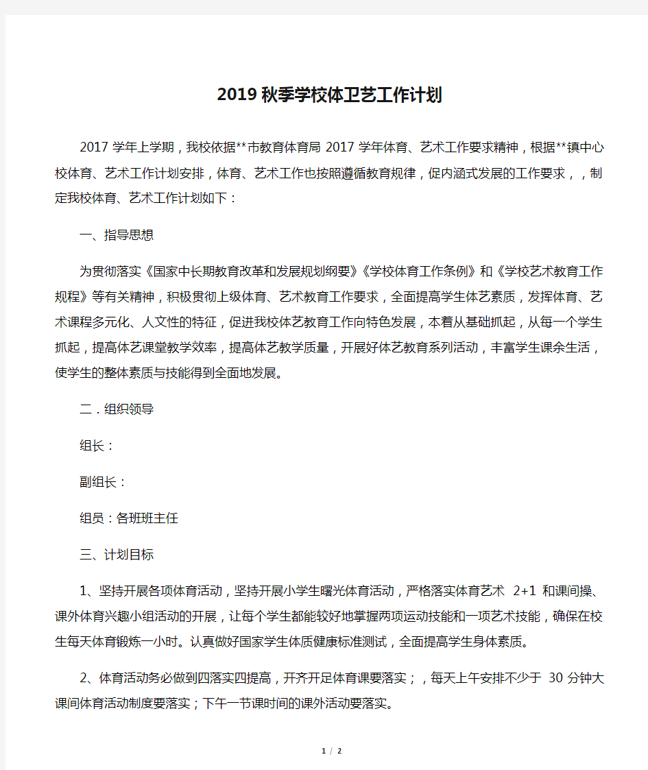 2019秋季学校体卫艺工作计划