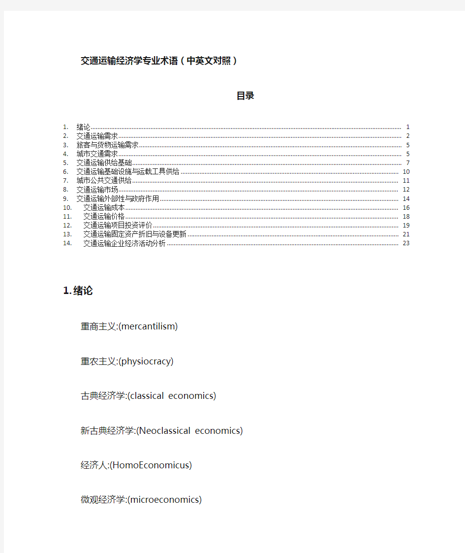 交通运输经济学专业术语(中英文对照)