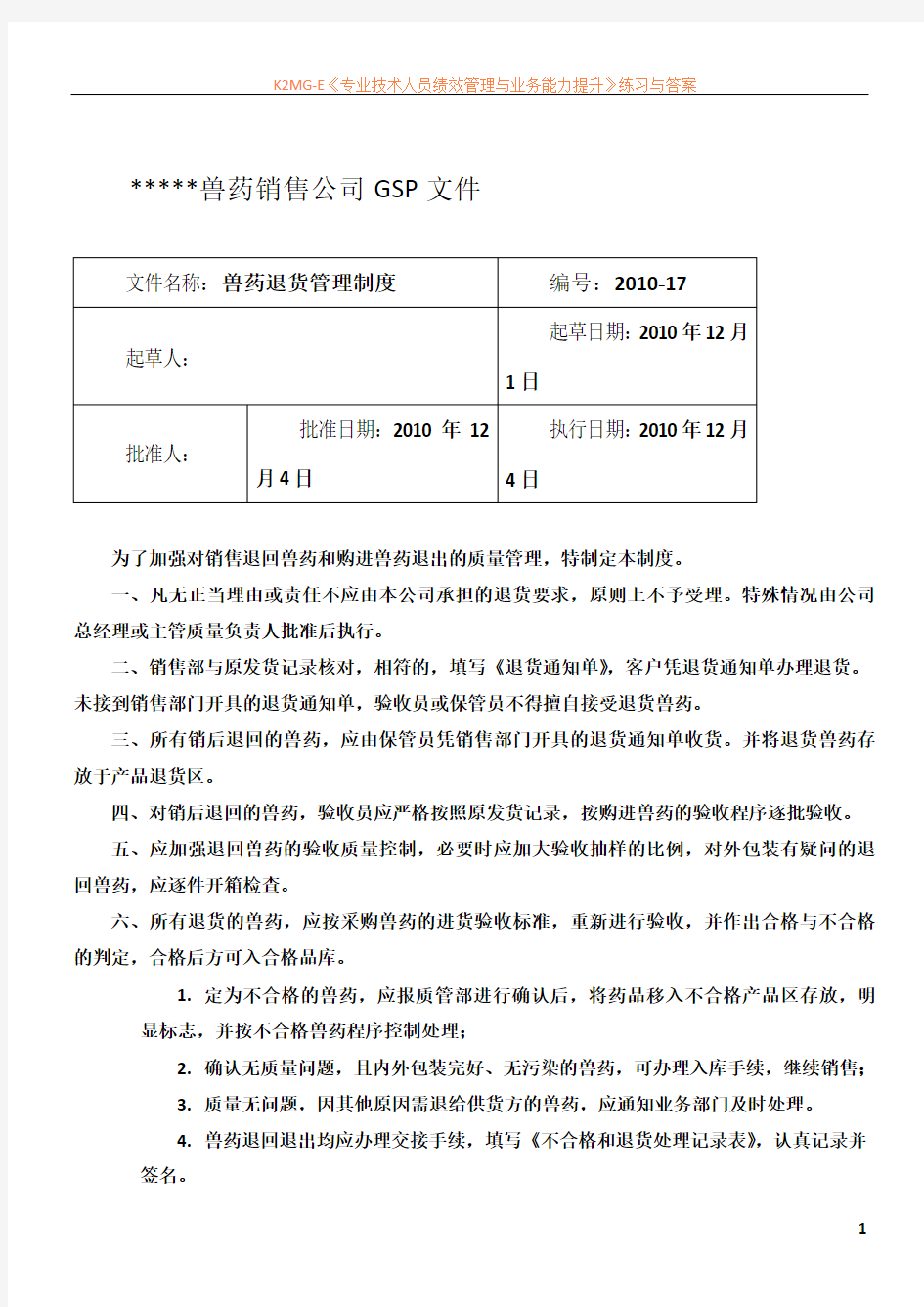 兽药GSP文件：兽药退货管理制度