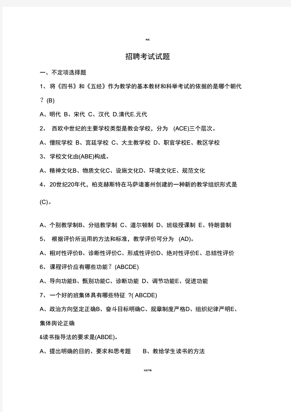 教师招聘考试试题新版及答案