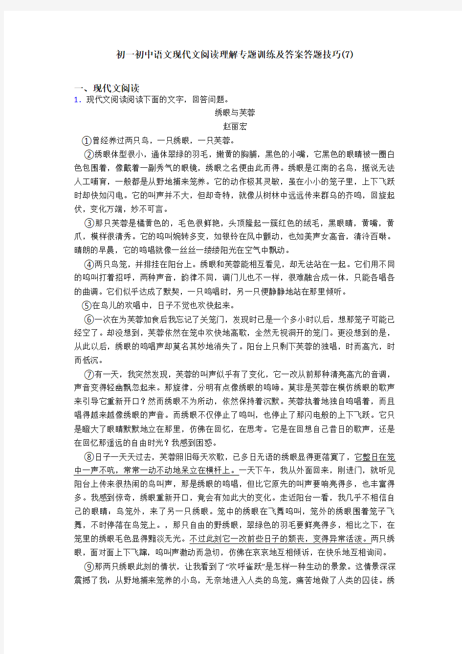 初一初中语文现代文阅读理解专题训练及答案答题技巧(7)