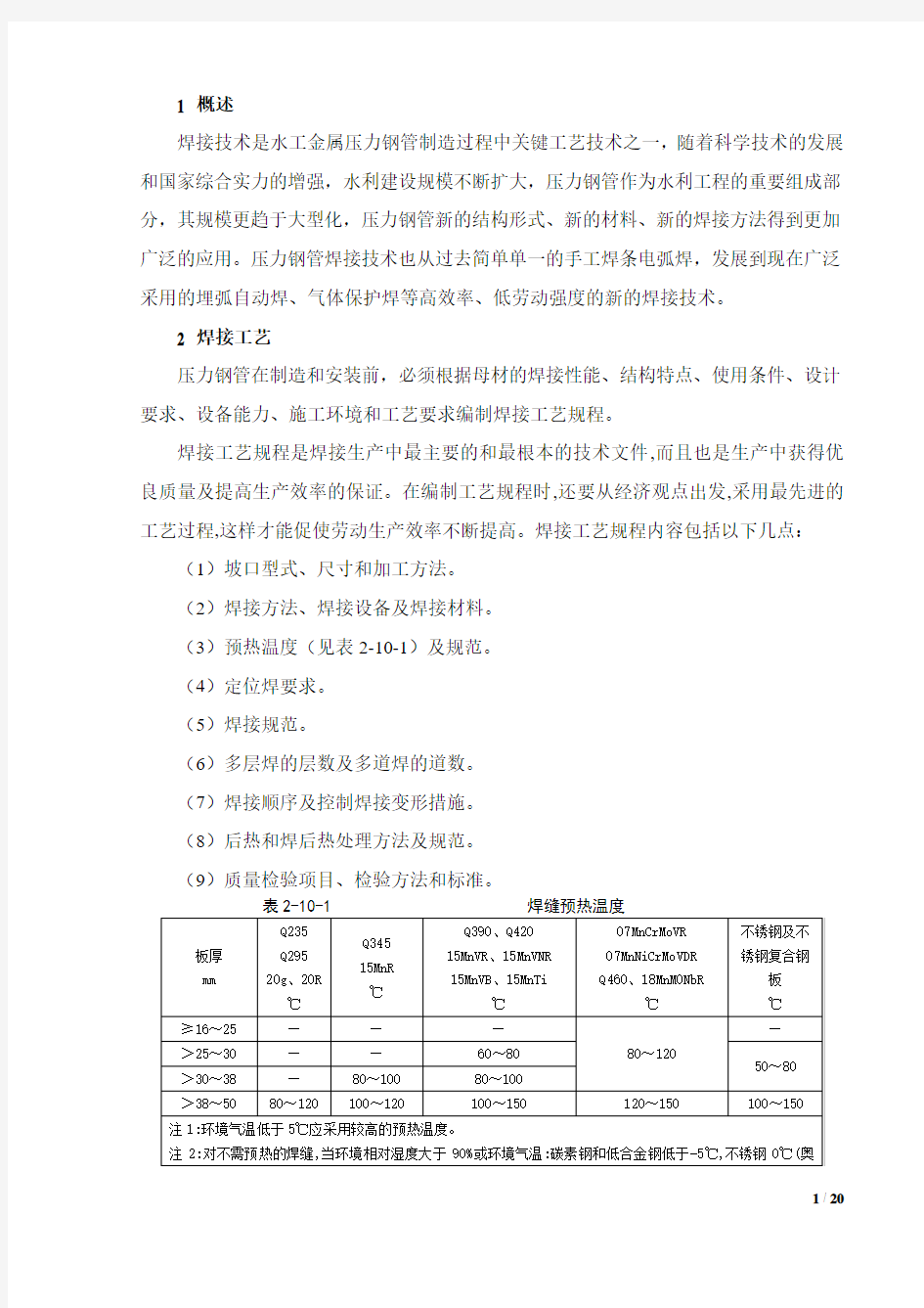 02-水工金属压力钢管焊接工艺规程