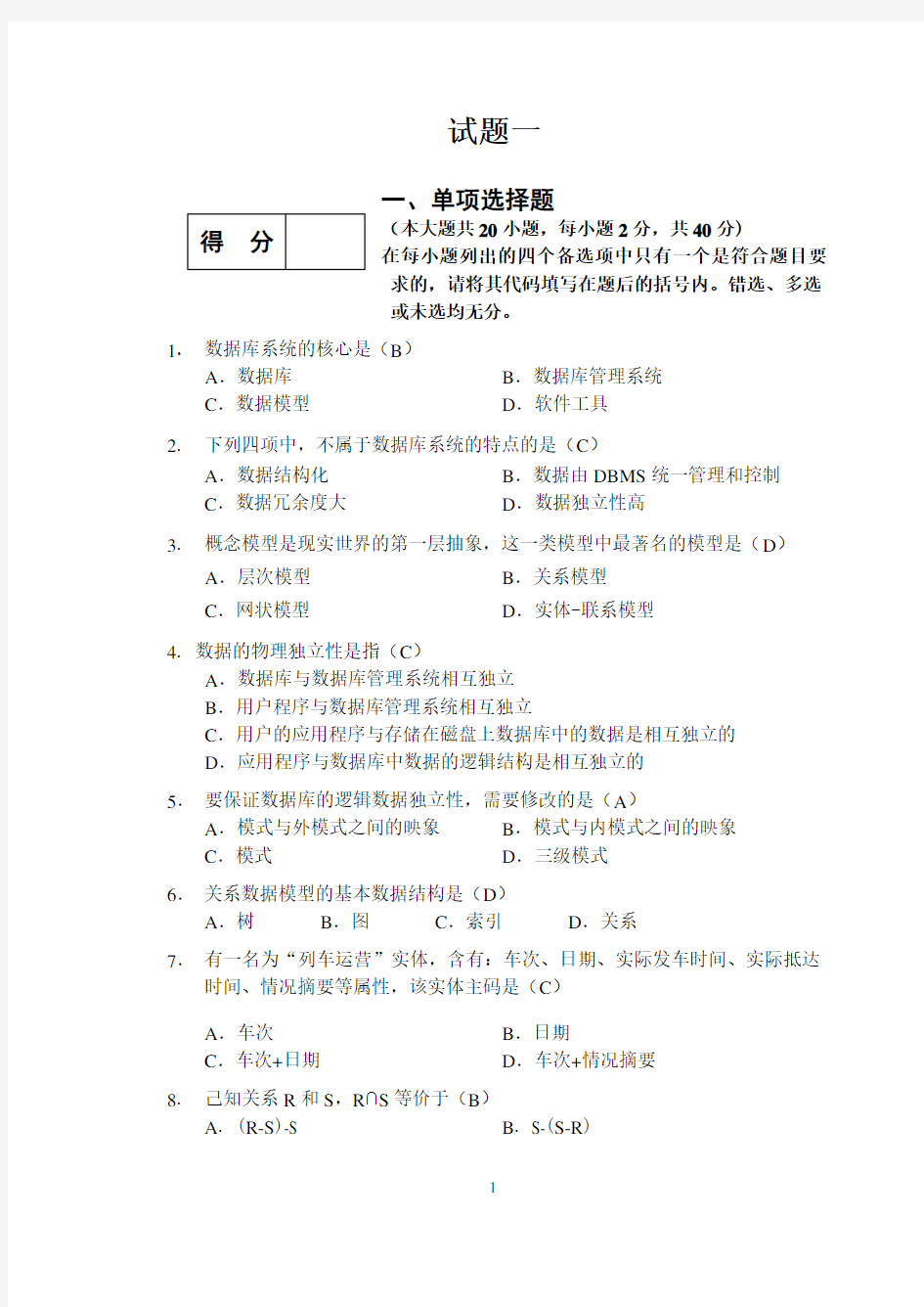 数据库系统概论试题及答案