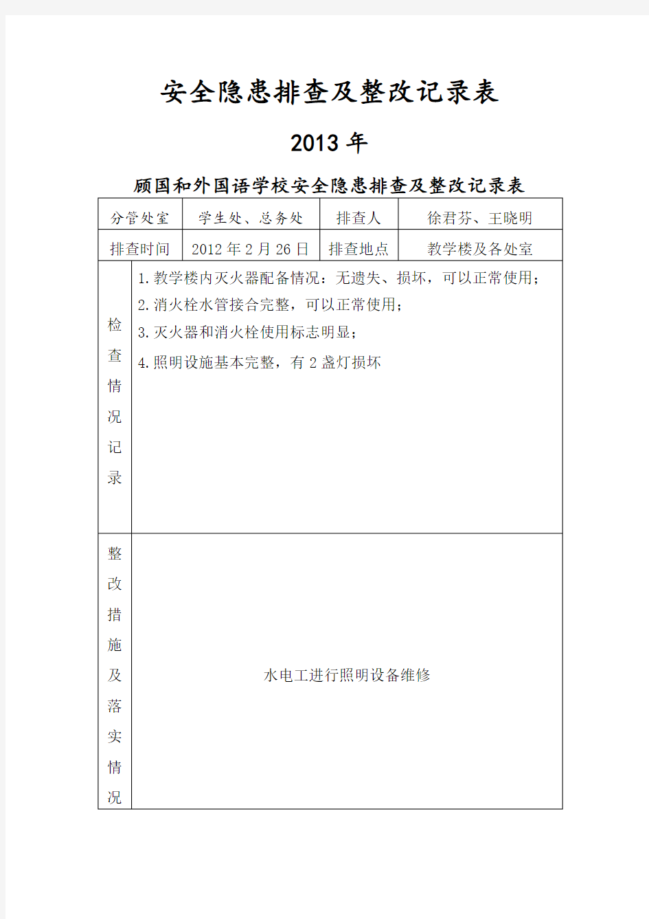 学校安全隐患排查及整改记录表