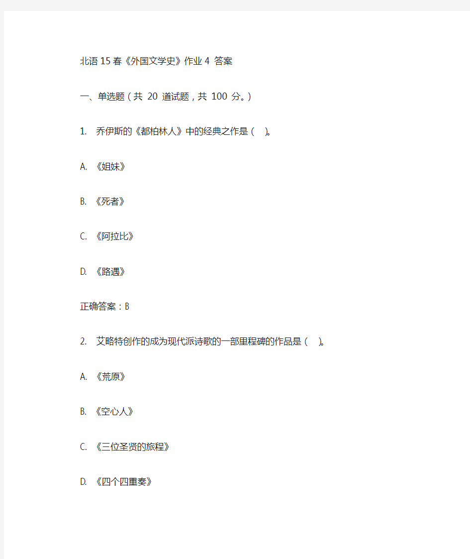 北京语言大学2015春《外国文学史》作业4 答案