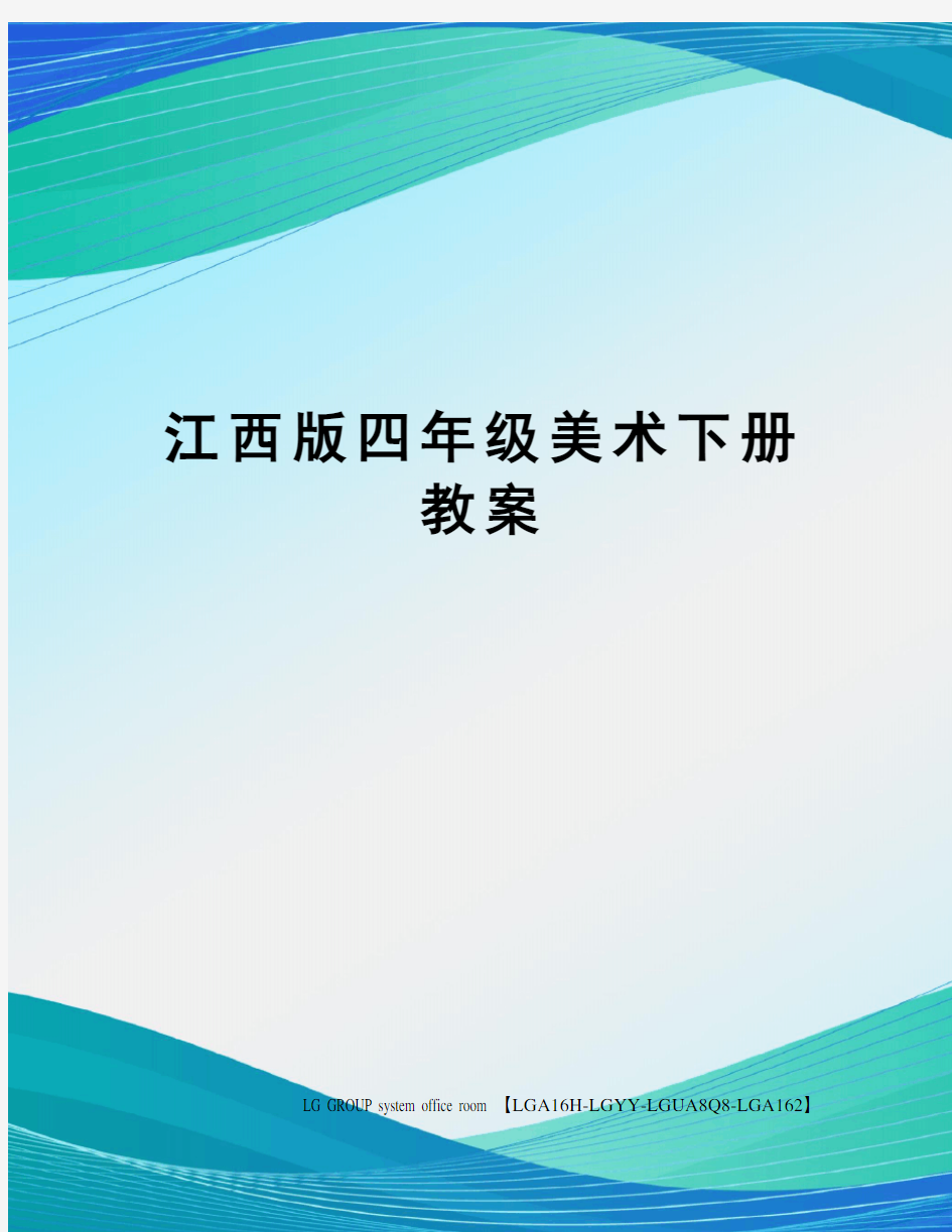 江西版四年级美术下册教案