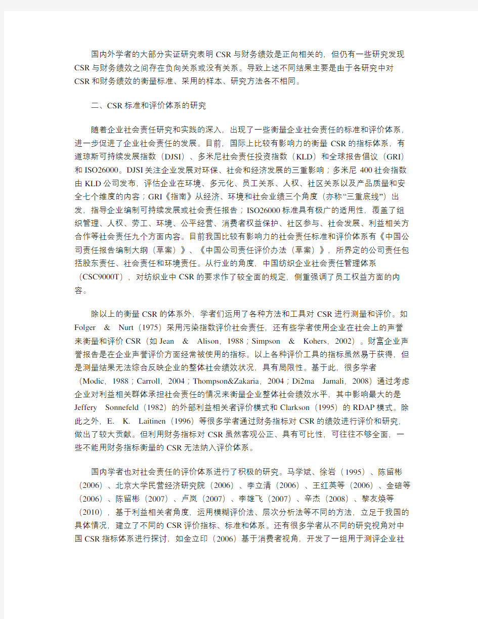 关于企业社会责任的国内外研究综述