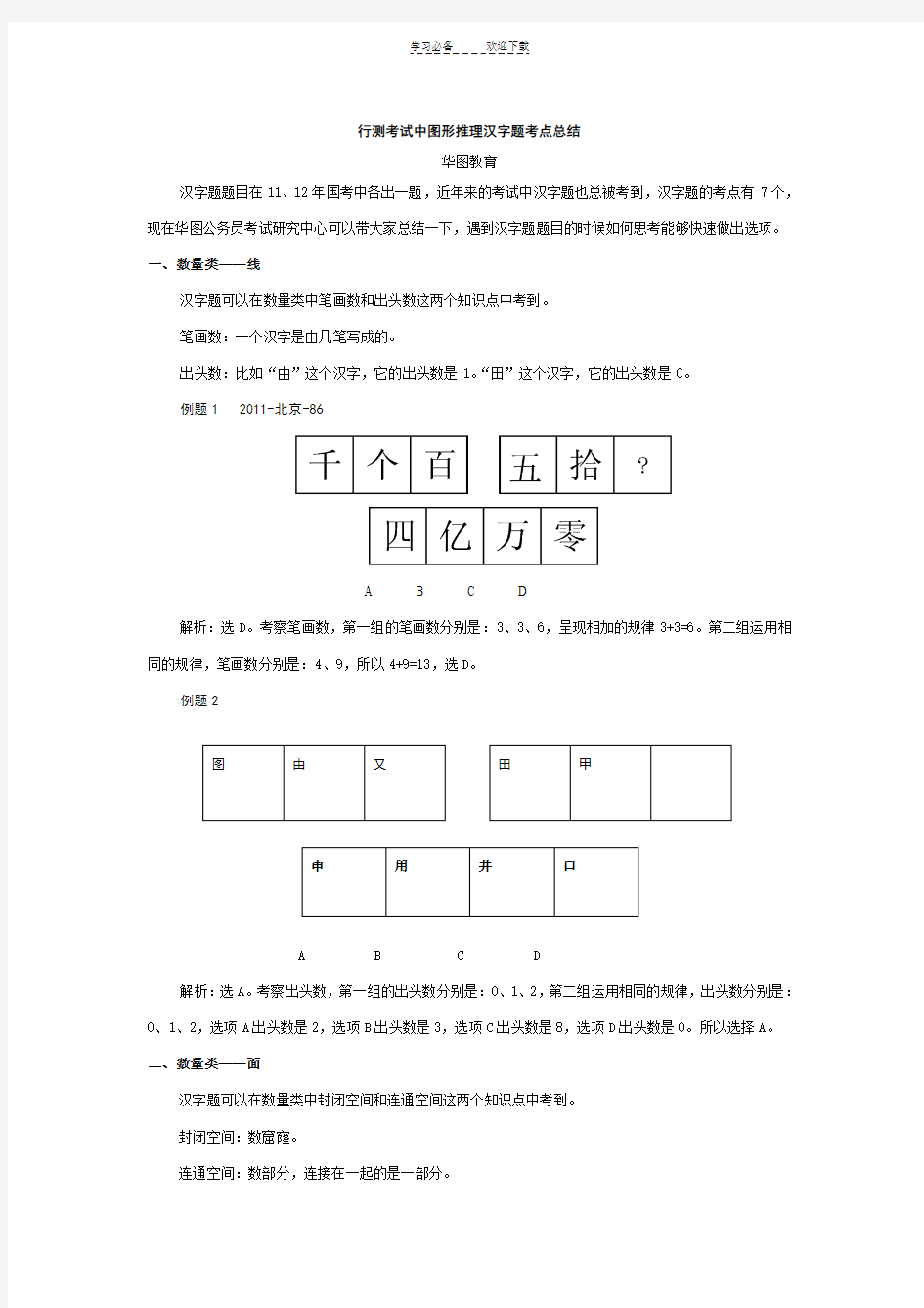 行测考试中图形推理汉字题考点总结