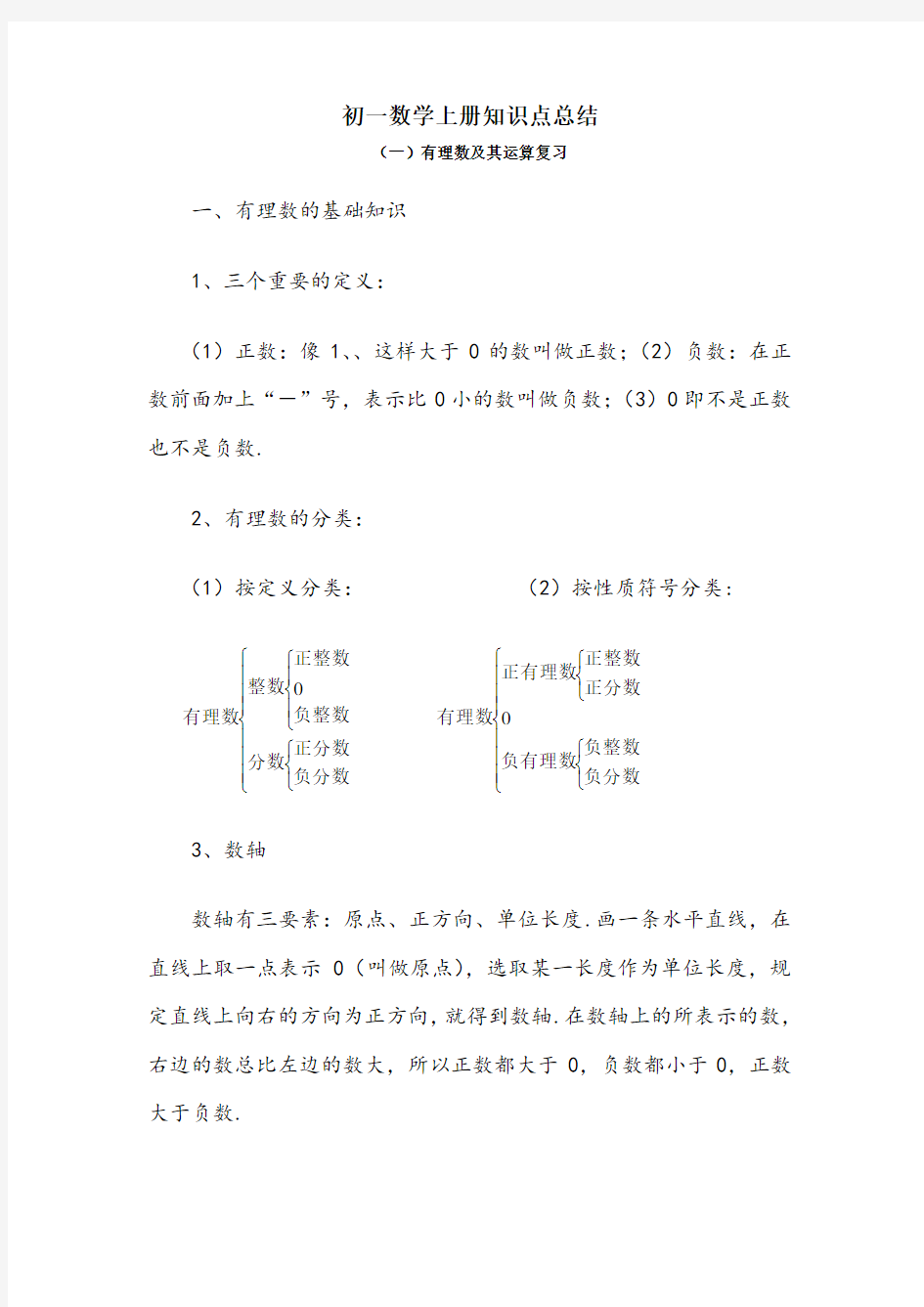 初一数学上册知识点总结