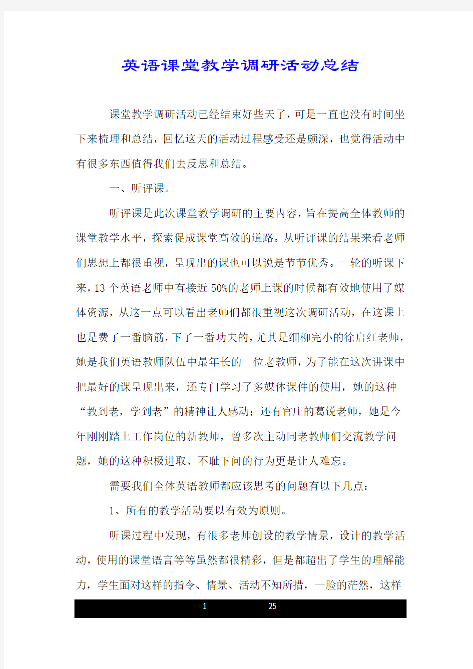 英语课堂教学调研活动总结.doc