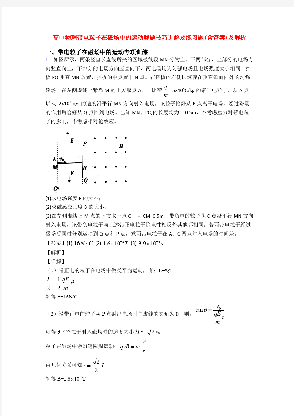 高中物理带电粒子在磁场中的运动解题技巧讲解及练习题(含答案)及解析