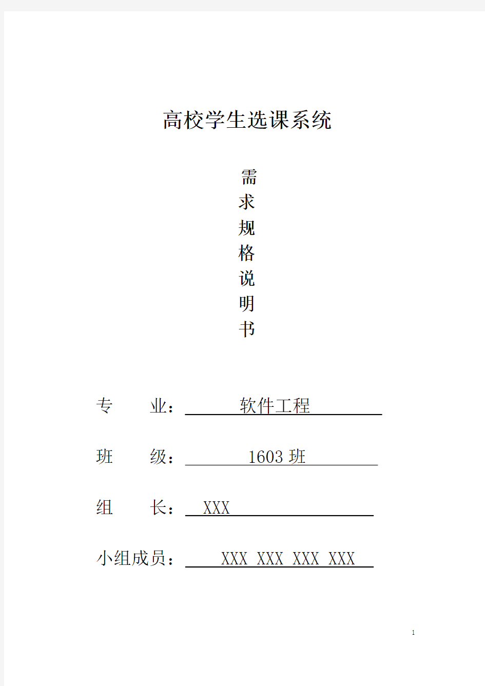 高校学生选课系统需求规格说明书