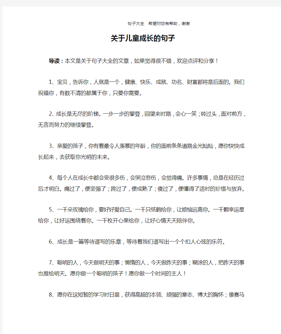 关于儿童成长的句子