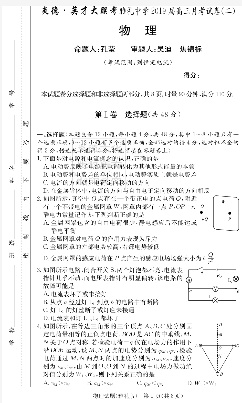 炎德英才大联考2019届雅礼中学高三物理(试题)