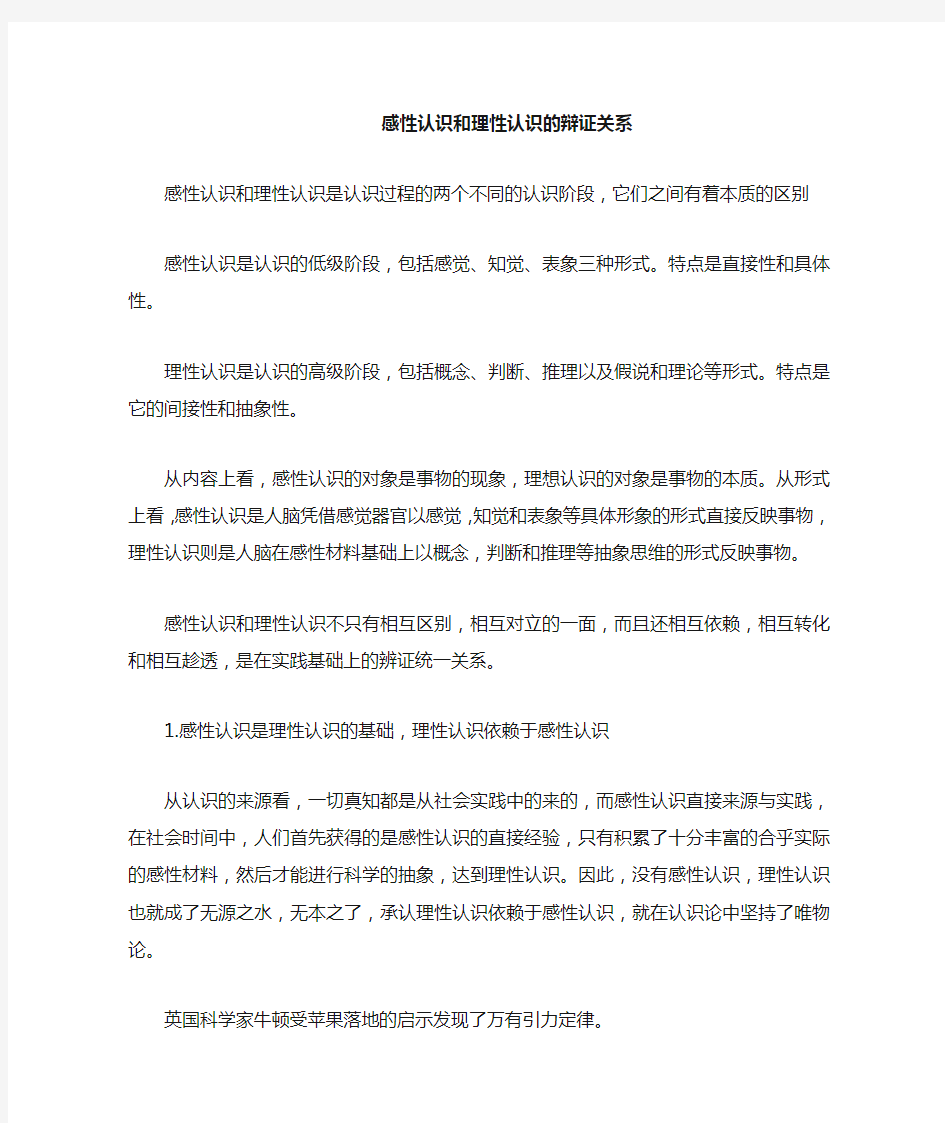 感性认识和理性认识的辩证关系