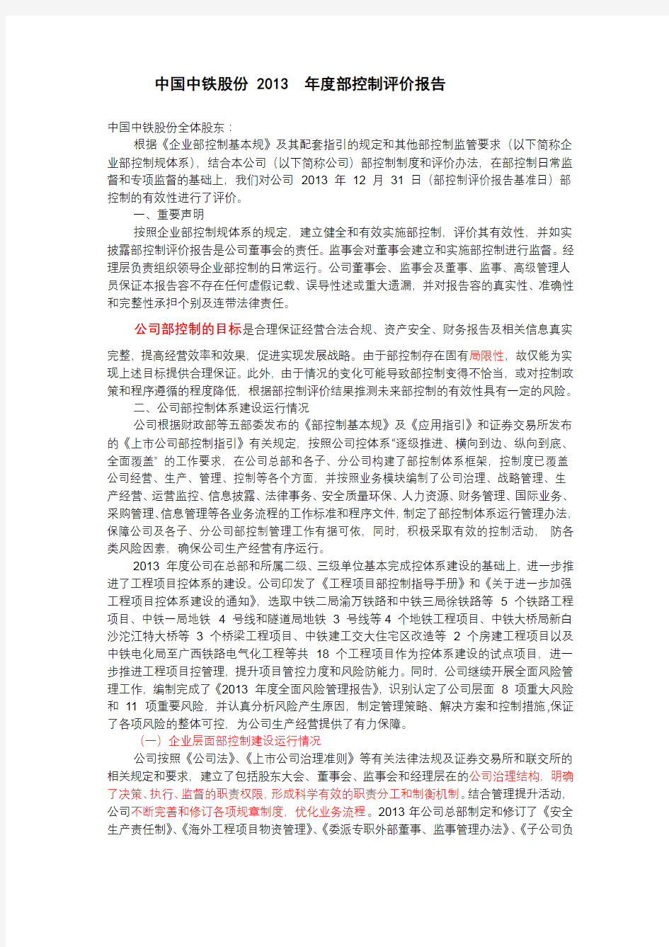 中国中铁股份有限公司内部控制评价报告