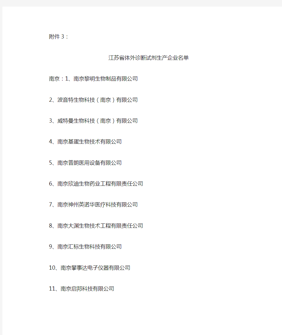 (完整word版)江苏省体外诊断试剂生产企业名单