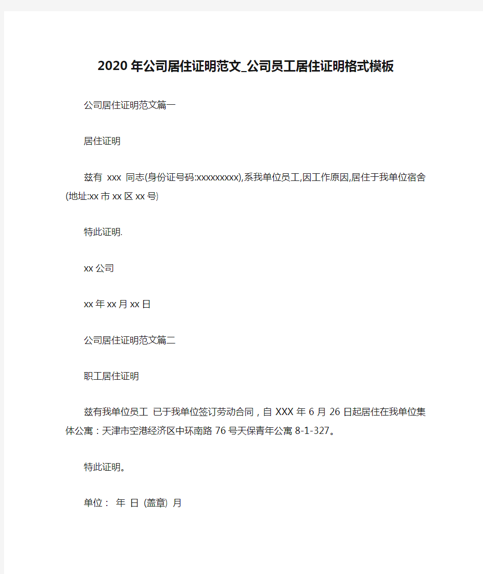 2020年公司居住证明范文_公司员工居住证明格式模板