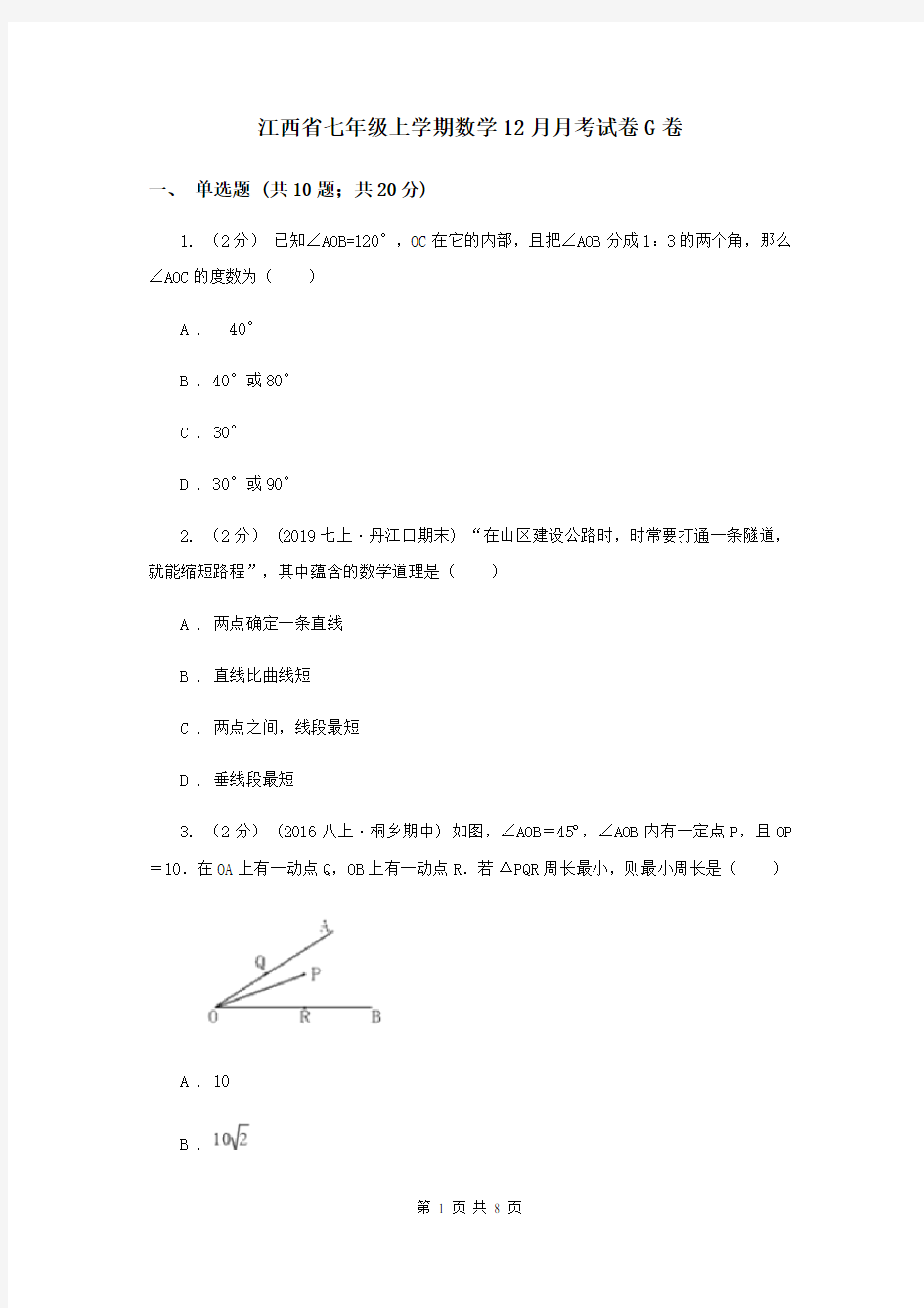 江西省七年级上学期数学12月月考试卷G卷