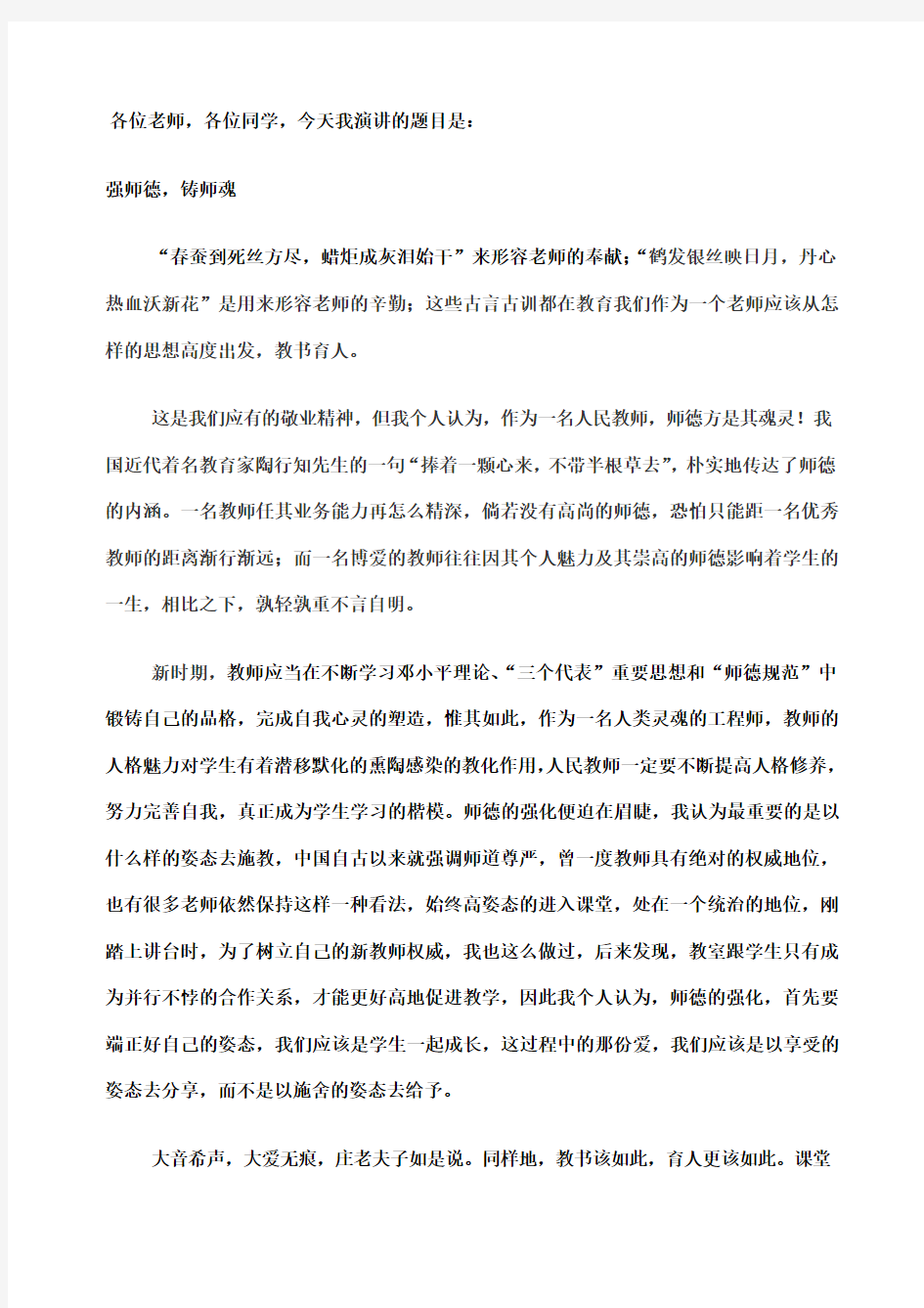 讲师德正师风强素质树形象演讲稿