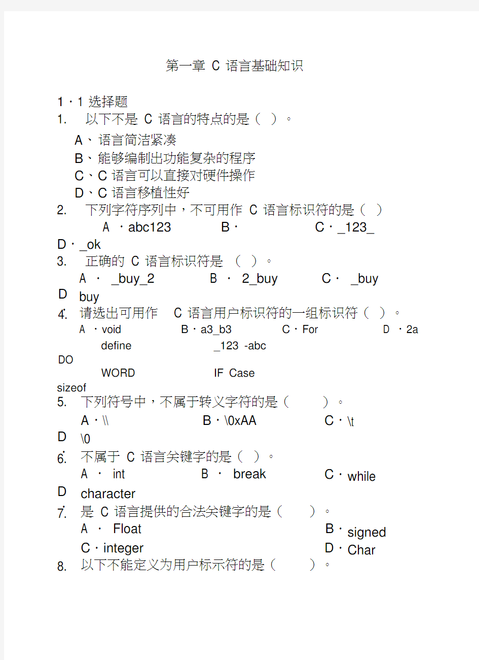 C语言基础练习题(含答案)