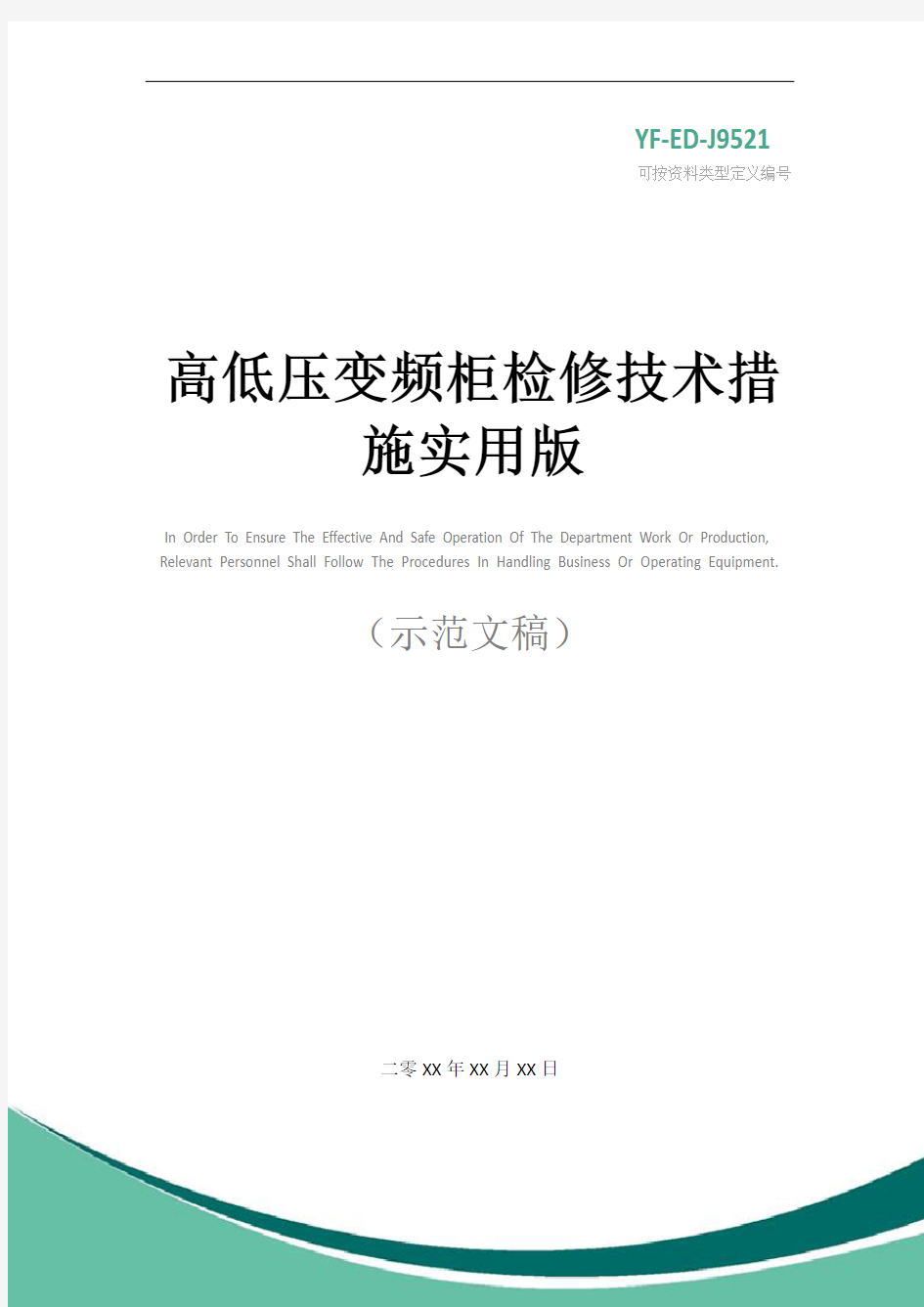 高低压变频柜检修技术措施实用版