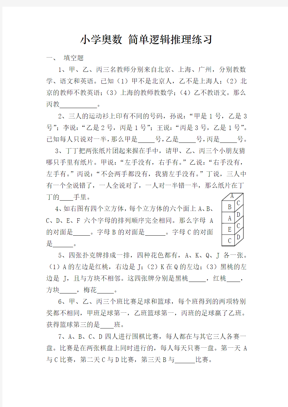 小学奥数简单逻辑推理习题