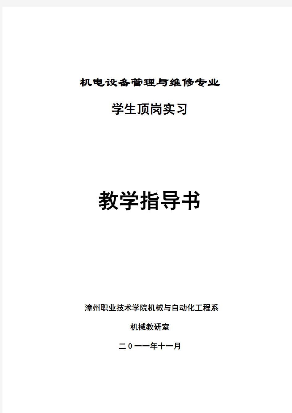 机电设备管理与维修专业顶岗实习指导书