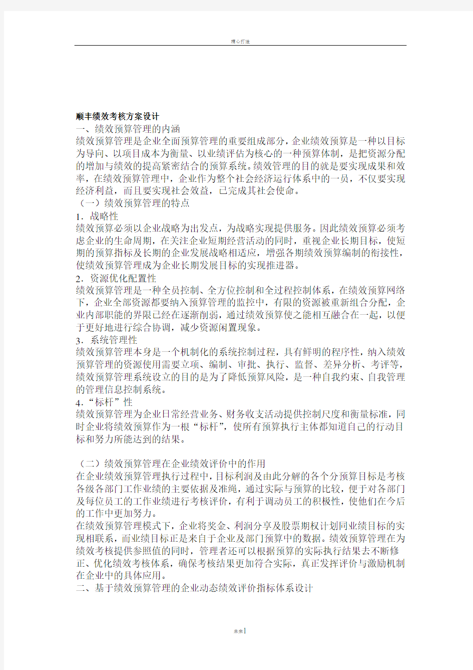 顺丰绩效考核方案设计