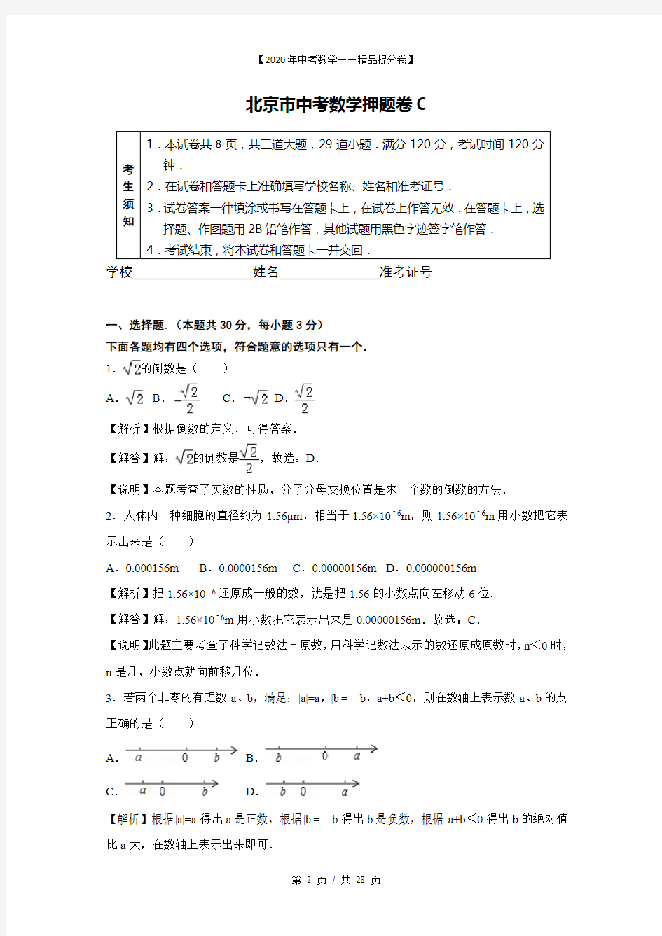【2020精品中考数学提分卷】北京市中考数学试卷押题卷C-试卷分析+答案
