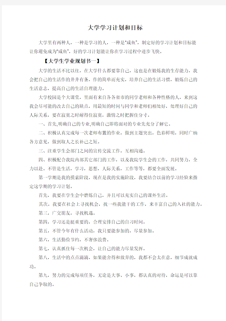 大学学习计划和目标