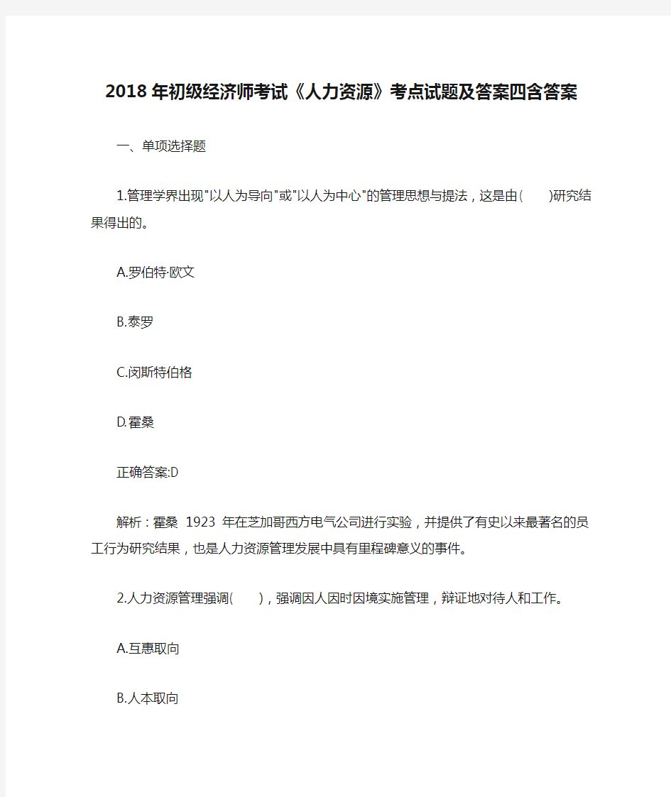 2018年初级经济师考试《人力资源》考点试题及答案四含答案