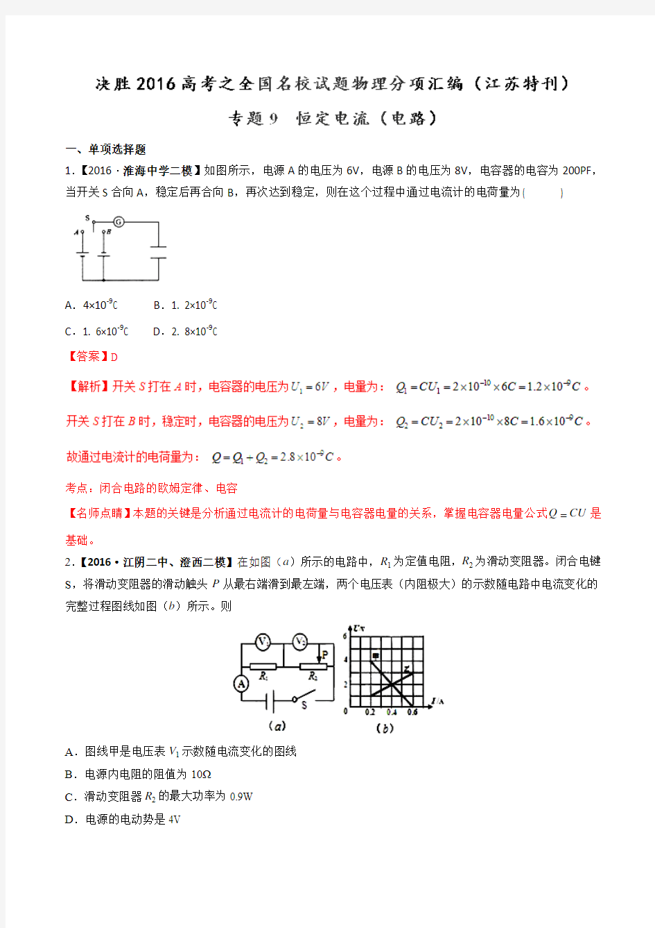 专题09 恒定电流(电路)(第02期)-决胜2016年高考全国名校试题物理分项汇编(江苏特刊)(解析版)