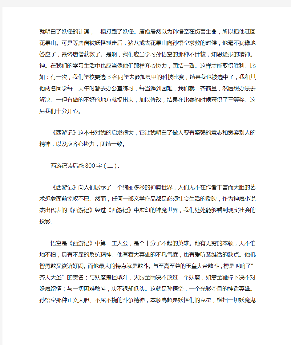 西游记读后感800字15篇