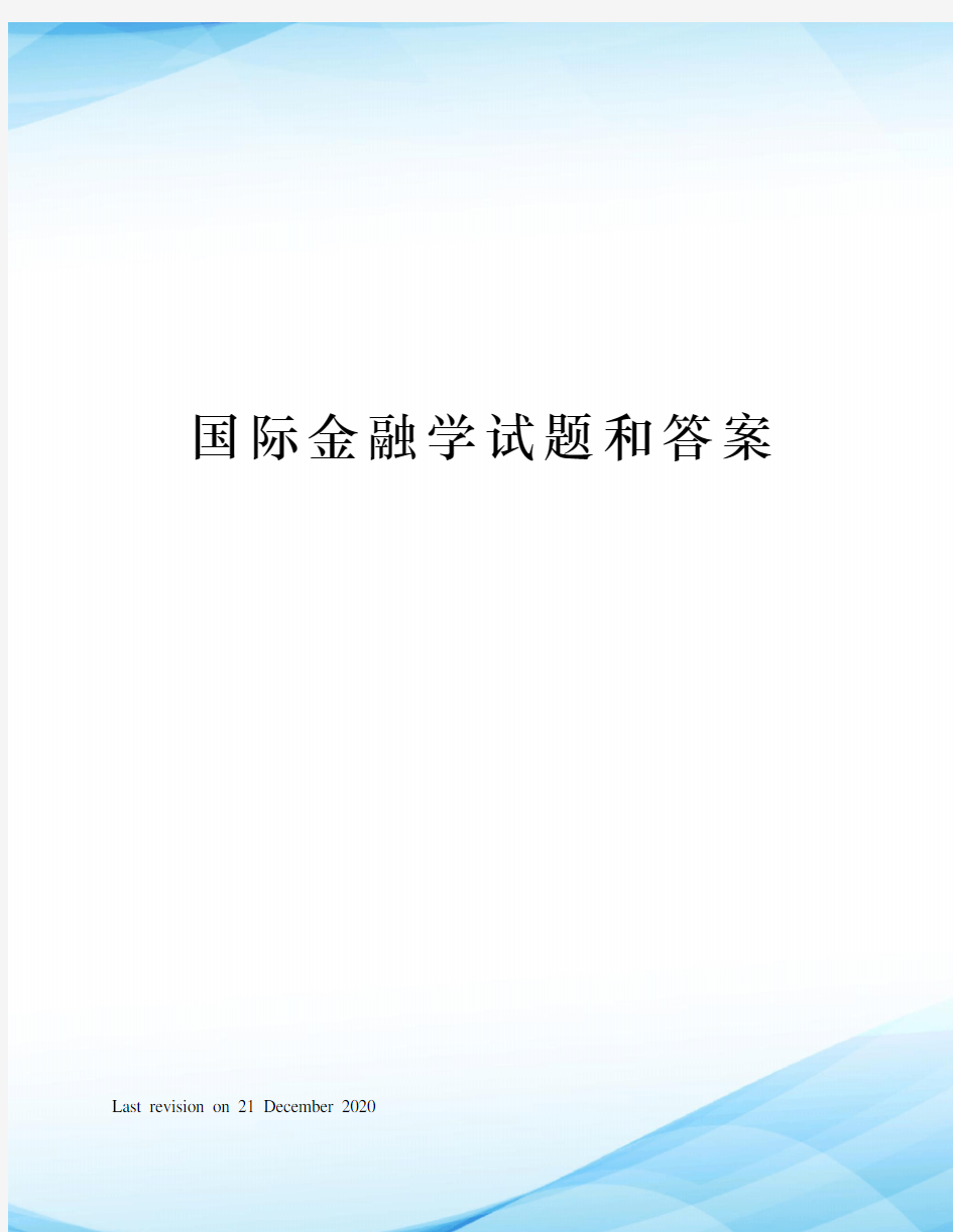 国际金融学试题和答案