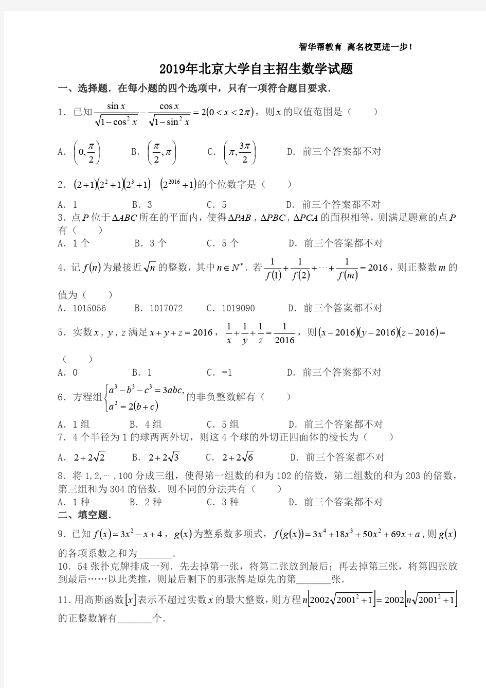 2019年北京大学自主招生数学试题含解析